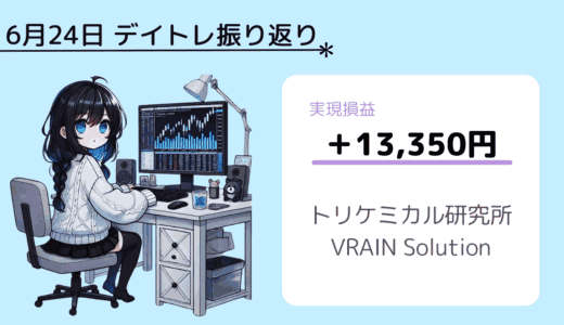 6月24日デイトレ振り返り（トリケミカル研究所、VRAIN Solution）