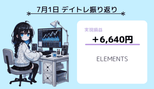 7月1日デイトレ振り返り（ELEMENTS）