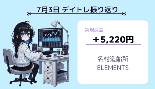 7月3日デイトレ振り返り（名村造船所、ELEMENTS）