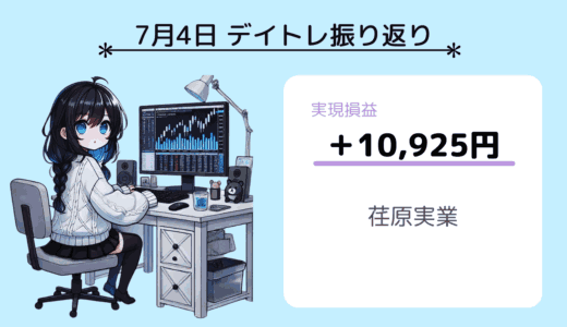 7月4日デイトレ振り返り（荏原実業）