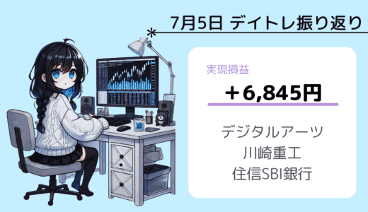 7月5日デイトレ振り返り（デジタルアーツ、川崎重工、住信SBI銀行）