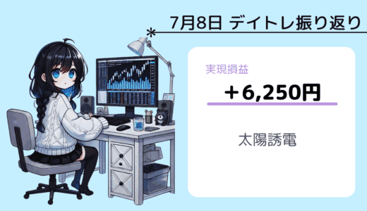 7月8日デイトレ振り返り（太陽誘電）