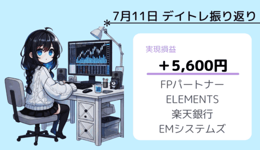 7月11日デイトレ振り返り（FPパートナー、エレメンツ、楽天銀行、EMシステムズ）