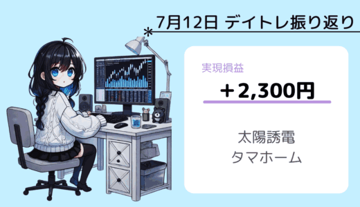 7月12日デイトレ振り返り（太陽誘電、タマホーム）