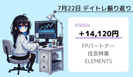 7月22日デイトレ振り返り（FPパートナー、住友林業、ELEMENTS）