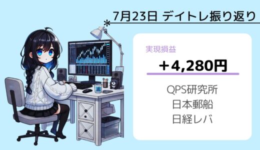 7月23日デイトレ振り返り（QPS研究所、日本郵船、日経レバ）