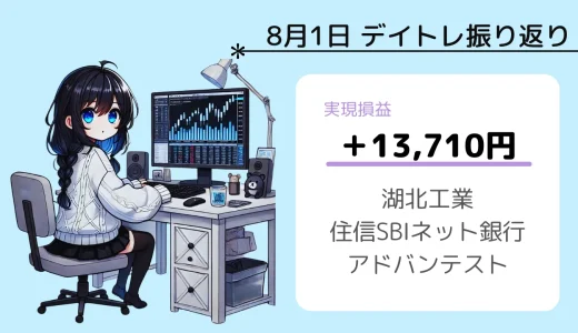 8月1日デイトレ振り返り（湖北工業、住信SBI、アドバンテスト）