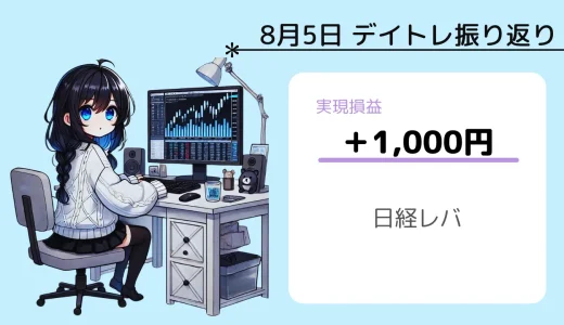 8月5日デイトレ振り返り（日経レバ）【史上最大の下げ幅】