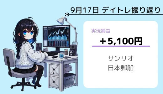 9月17日デイトレ振り返り（サンリオ、日本郵船）