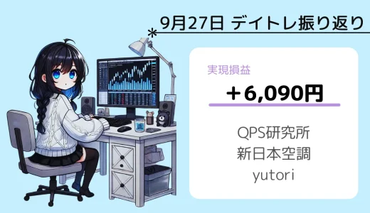 9月27日デイトレ振り返り（QPS研究所、新日本空調、yutori） 【自民党総裁選】