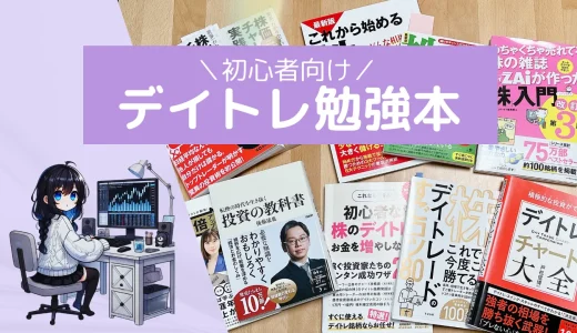 初心者向けデイトレードの勉強本３冊！独学でもうすぐ１年になります