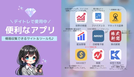 デイトレードに便利なおすすめ株アプリ！情報収集サイトやツールも