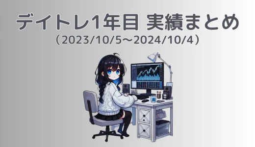 デイトレ1年目の実績まとめ（2023/10/5～2024/10/4）