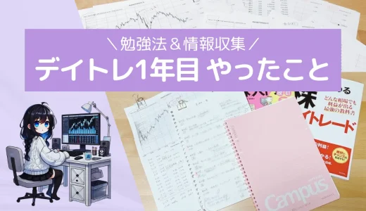 デイトレード1年目にやったこと！勉強法や情報収集のやり方など