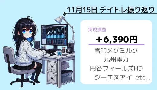 11月15日デイトレ振り返り（雪印メグミルク、九州電力、円谷、GNIなど）