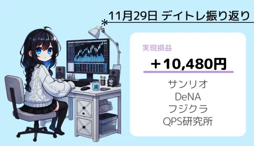 11月29日デイトレ振り返り（サンリオ、DeNA、フジクラ、QPS）