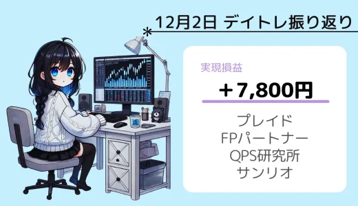 12月2日デイトレ振り返り（プレイド、FPパートナー、QPS、サンリオetc）