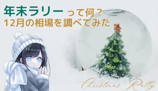 年末ラリーとは？株価が上がるアノマリーと12月相場を調べてみた