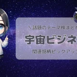 宇宙関連銘柄　おすすめ