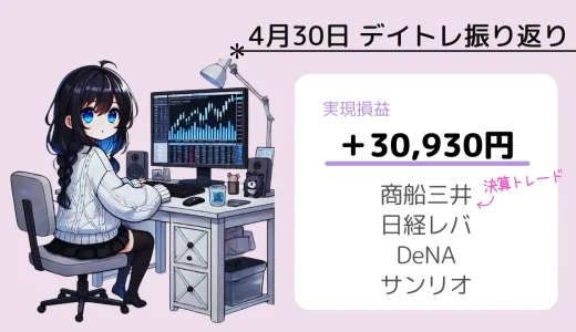 4月30日デイトレ振り返り（商船三井etc）【場中決算トレード】