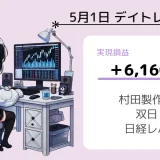 デイトレ　ブログ　ほたる