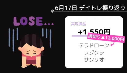 6月17日デイトレ振り返り（テラドローン、フジクラ、サンリオ）