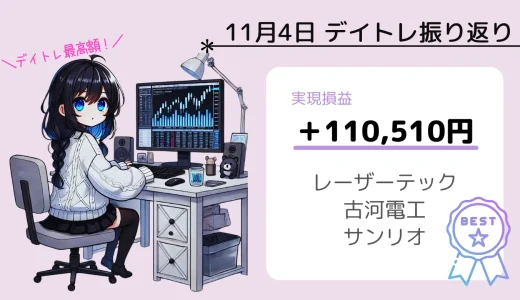 11月4日デイトレ振り返り（レーザーテック、古河電工、サンリオ）【初10万超え！最高額更新】